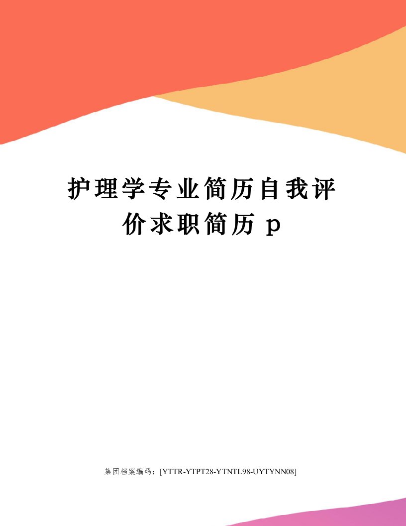 护理学专业简历自我评价求职简历p