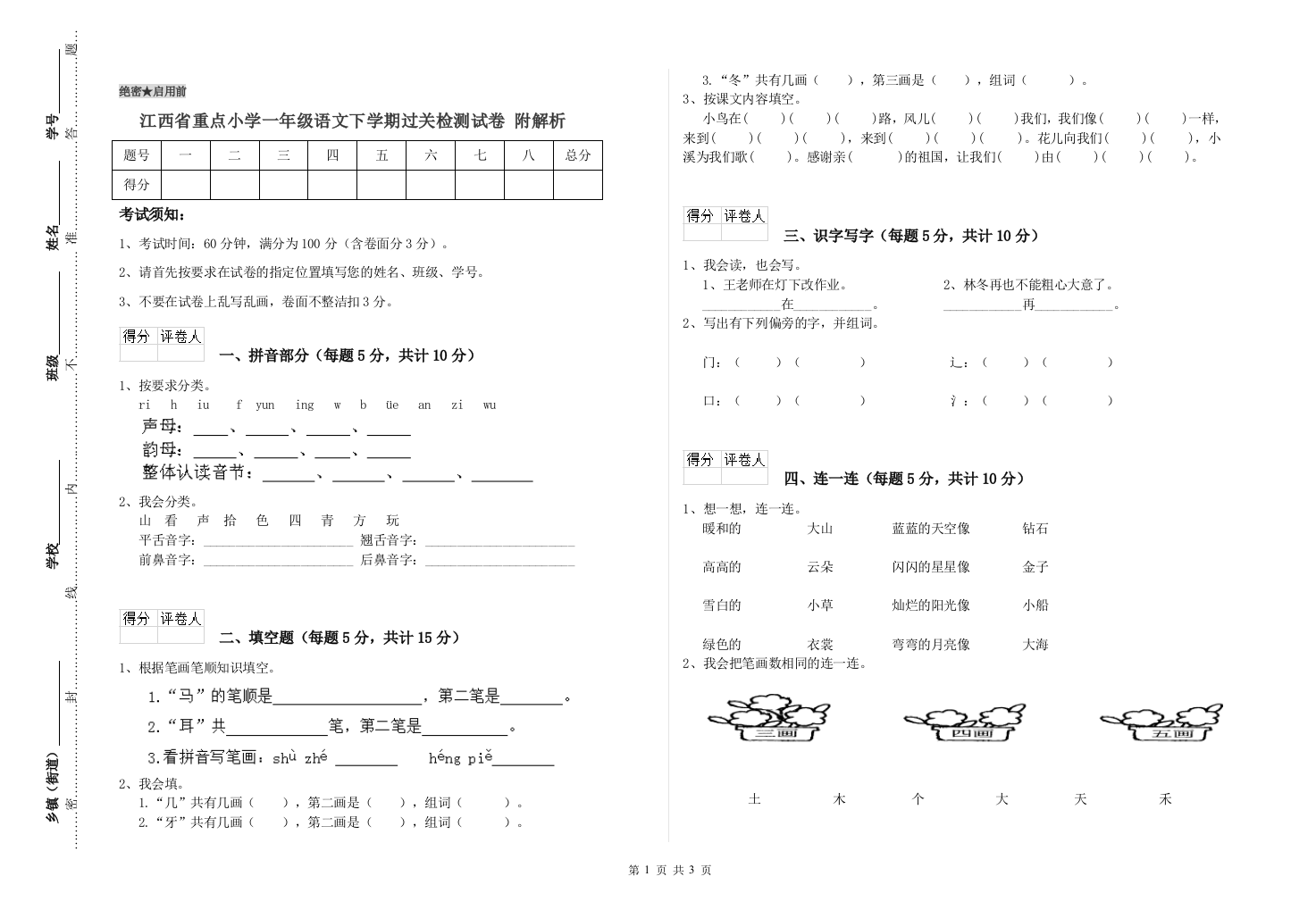 江西省重点小学一年级语文下学期过关检测试卷-附解析