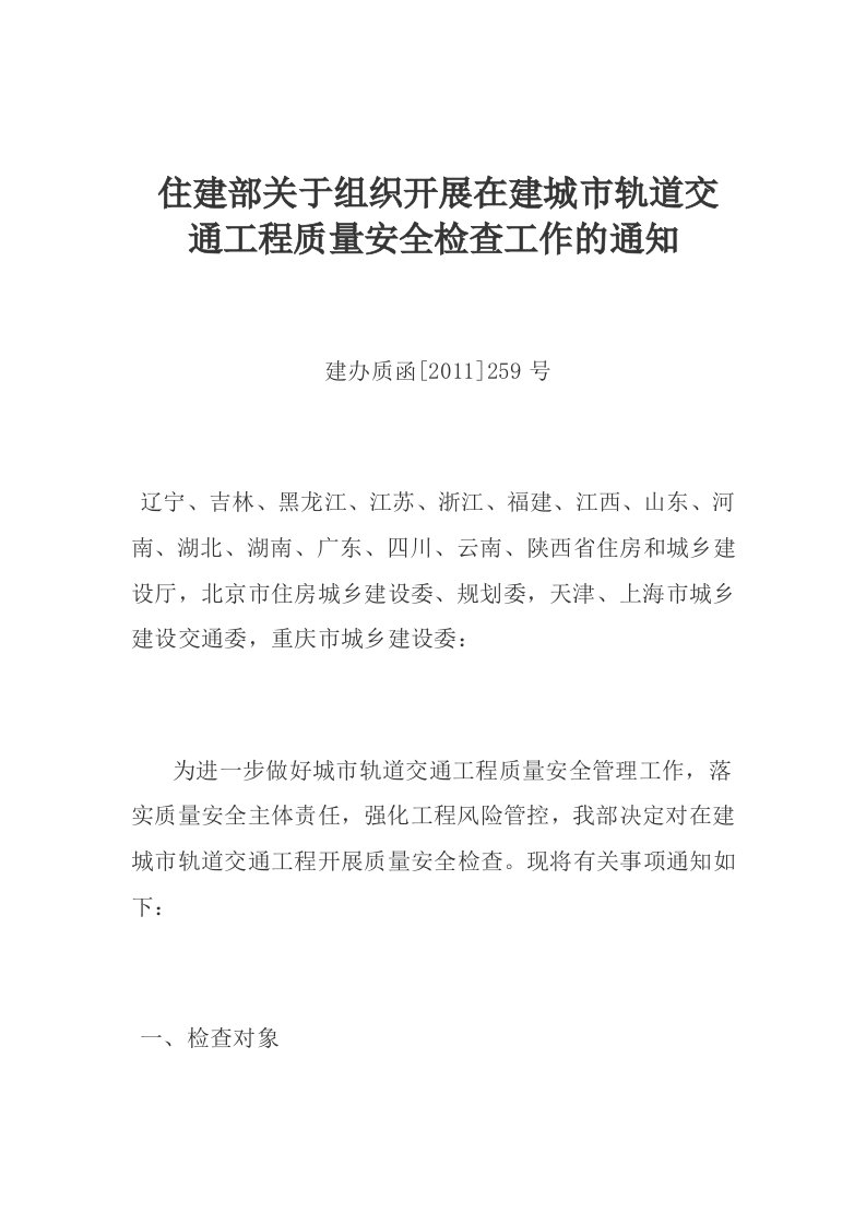 住建部关于组织开展在建城市轨道交通工程质量安全检查工作的通知