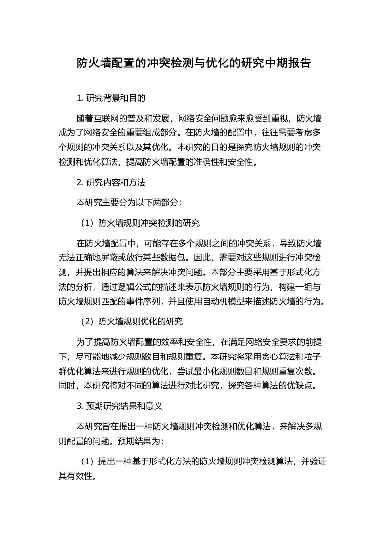 防火墙配置的冲突检测与优化的研究中期报告