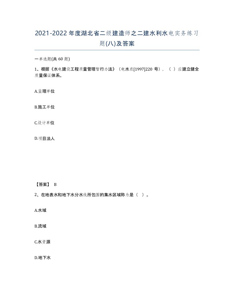 2021-2022年度湖北省二级建造师之二建水利水电实务练习题八及答案