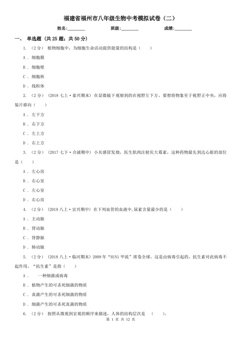 福建省福州市八年级生物中考模拟试卷（二）