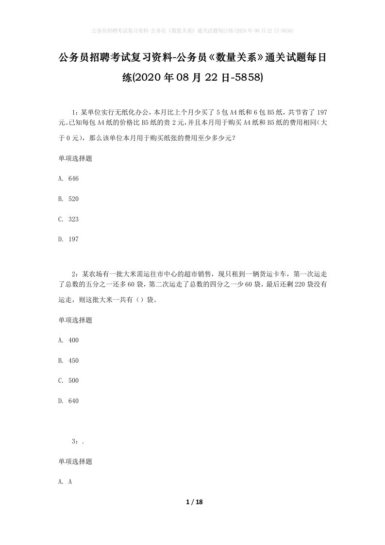 公务员招聘考试复习资料-公务员数量关系通关试题每日练2020年08月22日-5858