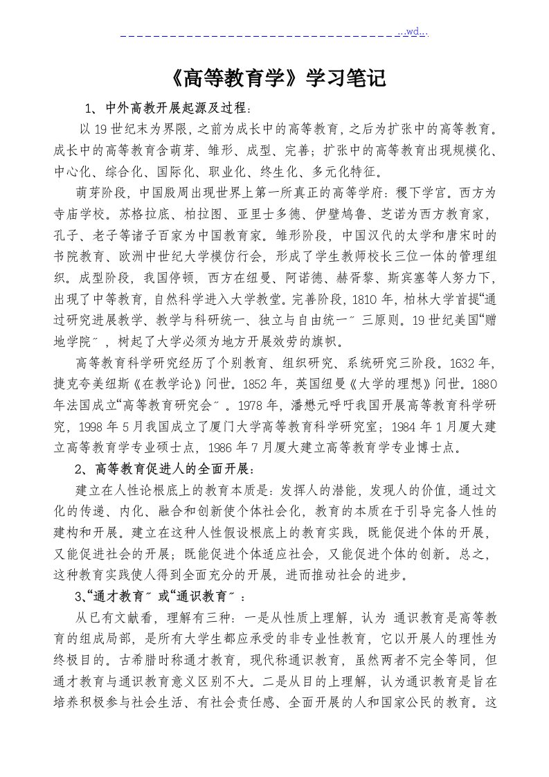 《高等教育学》的学习笔记