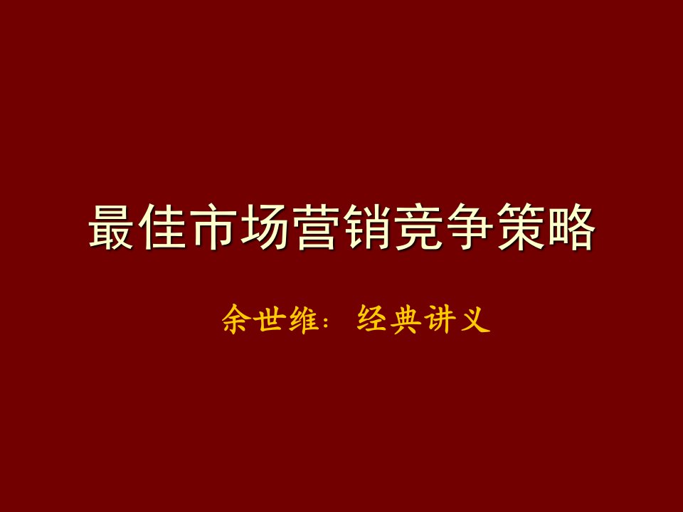 竞争策略-余世维：最佳市场竞争策略经典讲义