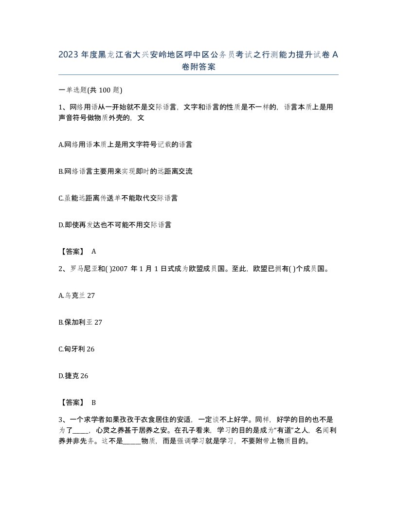 2023年度黑龙江省大兴安岭地区呼中区公务员考试之行测能力提升试卷A卷附答案