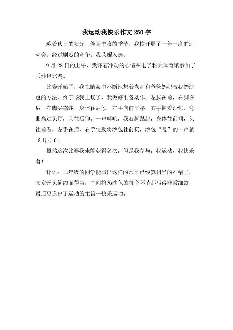 我运动我快乐作文250字