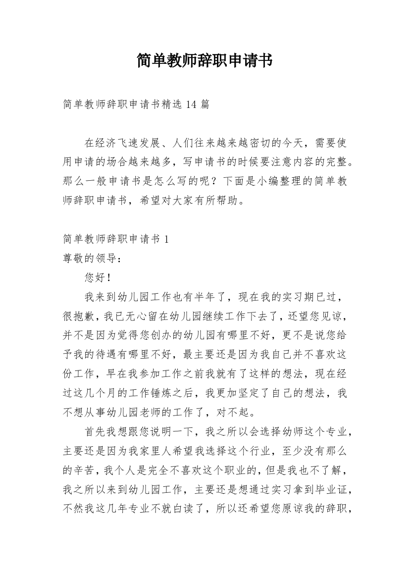 简单教师辞职申请书_4