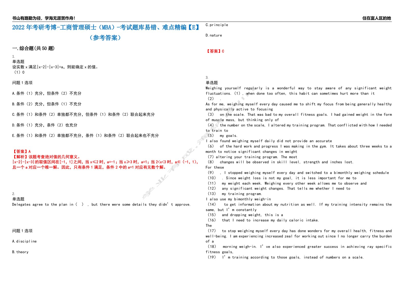 2022年考研考博-工商管理硕士（MBA）-考试题库易错、难点精编【E】（参考答案）试卷号：93