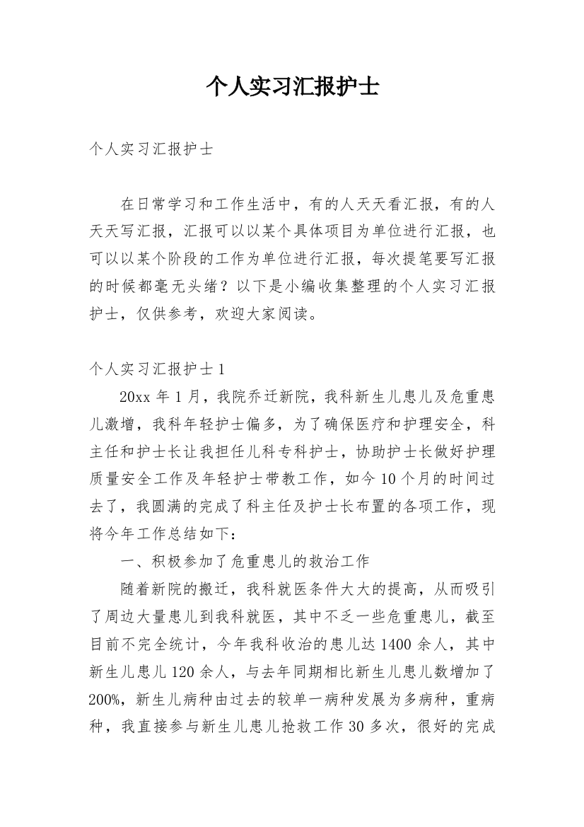 个人实习汇报护士