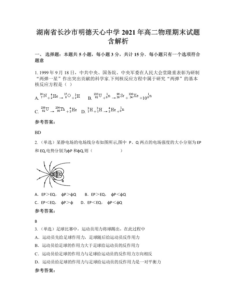 湖南省长沙市明德天心中学2021年高二物理期末试题含解析