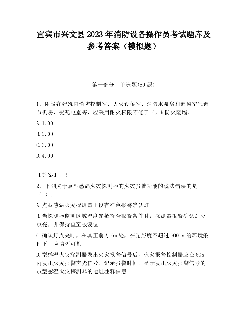 宜宾市兴文县2023年消防设备操作员考试题库及参考答案（模拟题）