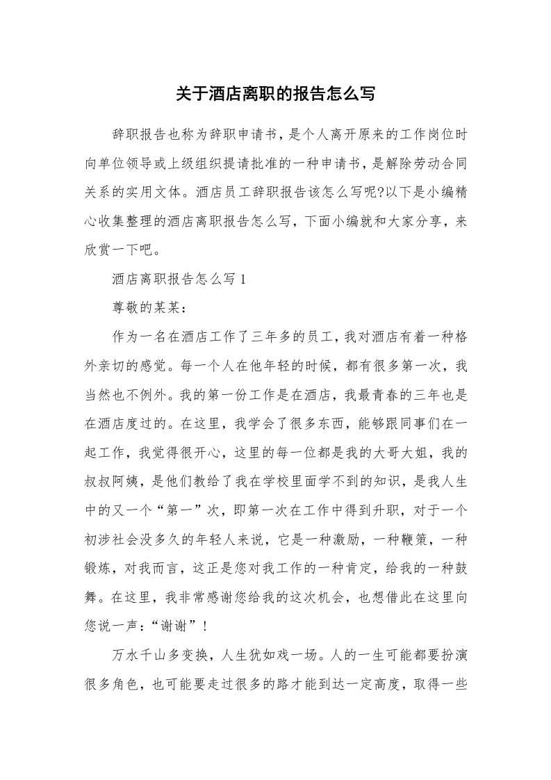 办公文秘_关于酒店离职的报告怎么写