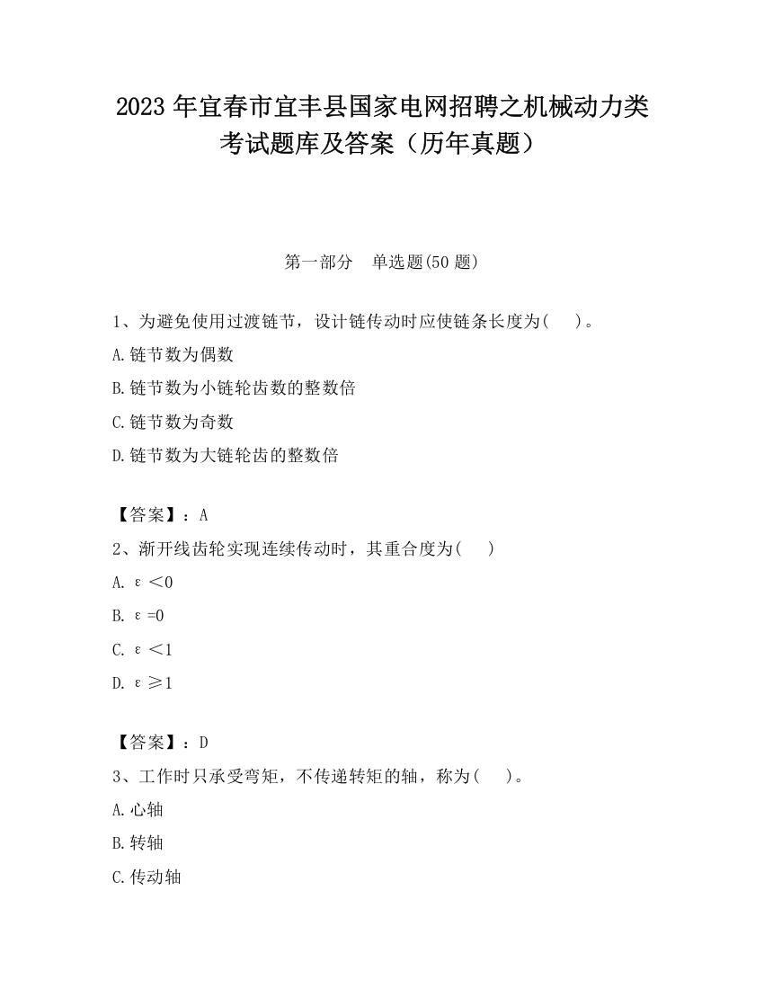 2023年宜春市宜丰县国家电网招聘之机械动力类考试题库及答案（历年真题）