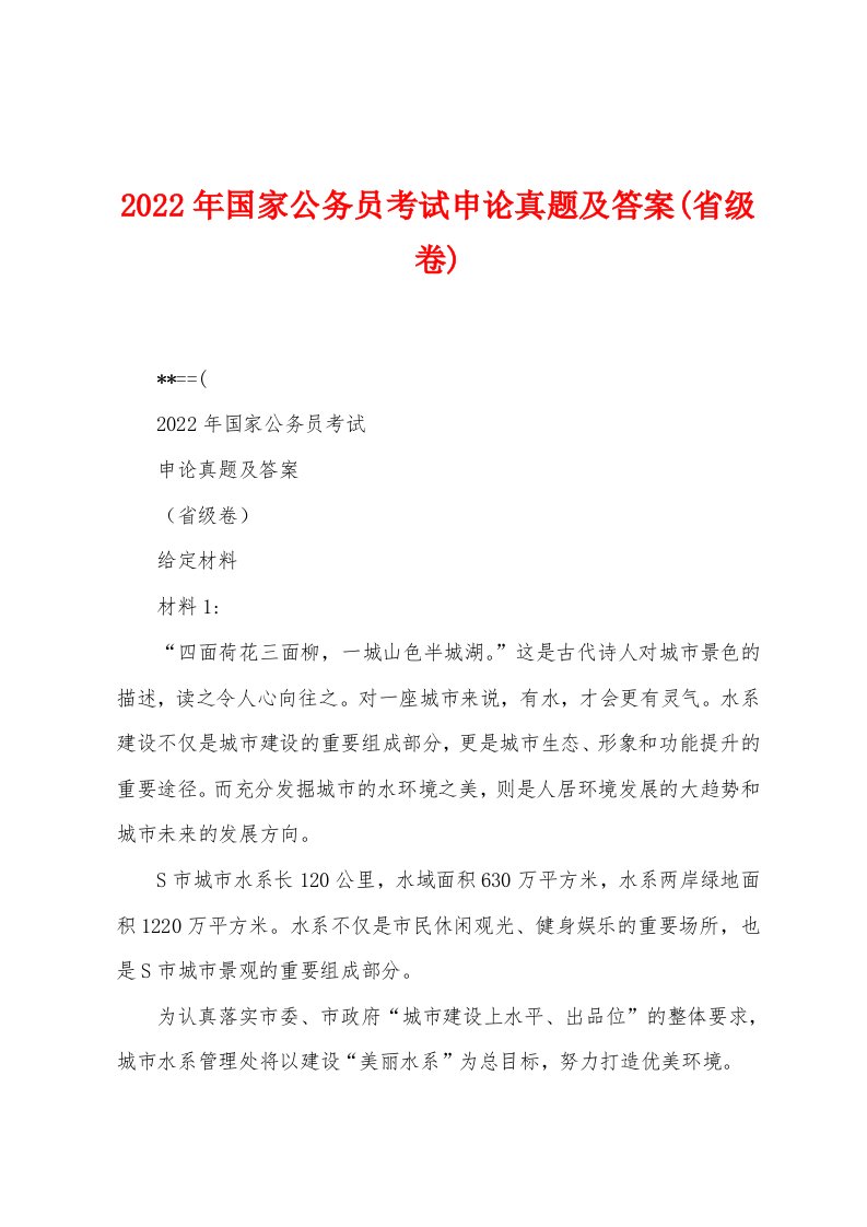 2022年国家公务员考试申论真题及答案(省级卷)