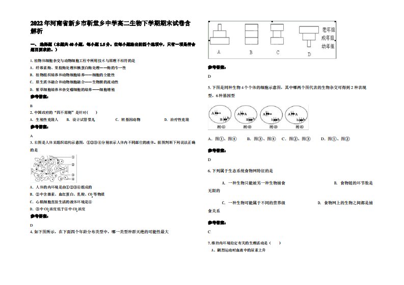 2022年河南省新乡市靳堂乡中学高二生物下学期期末试卷含解析