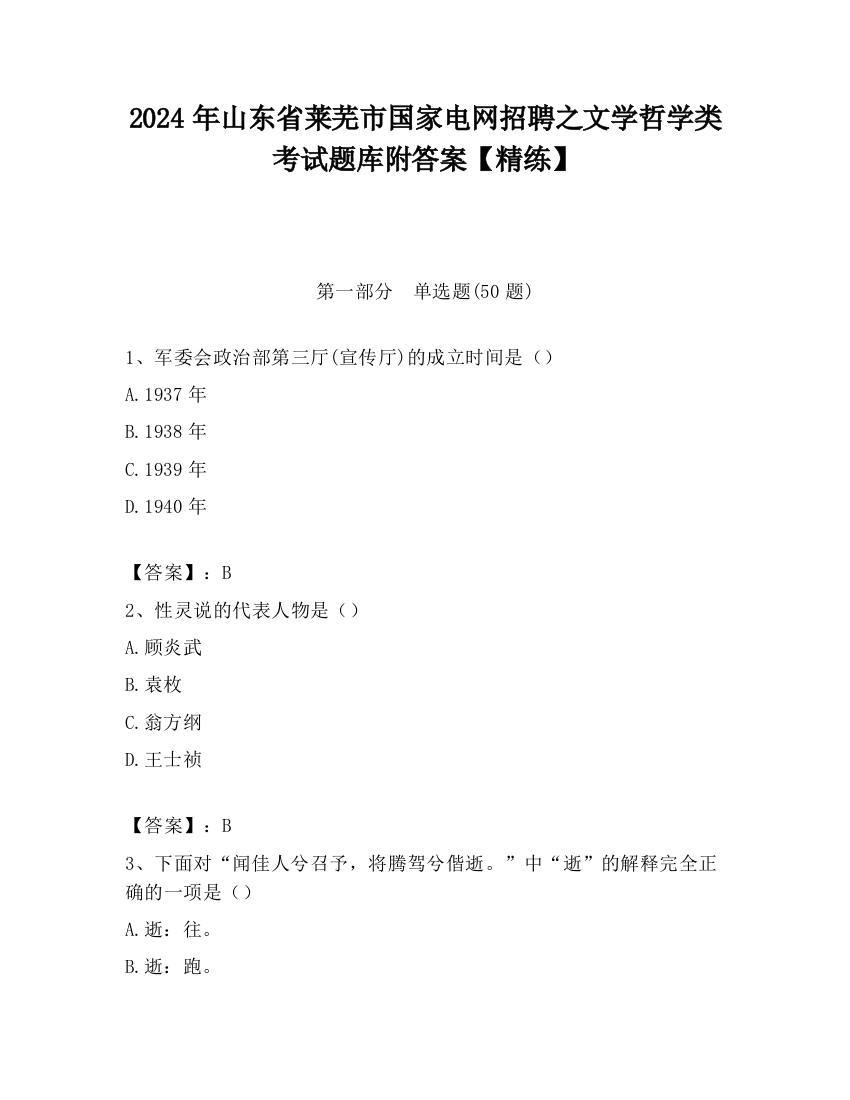 2024年山东省莱芜市国家电网招聘之文学哲学类考试题库附答案【精练】