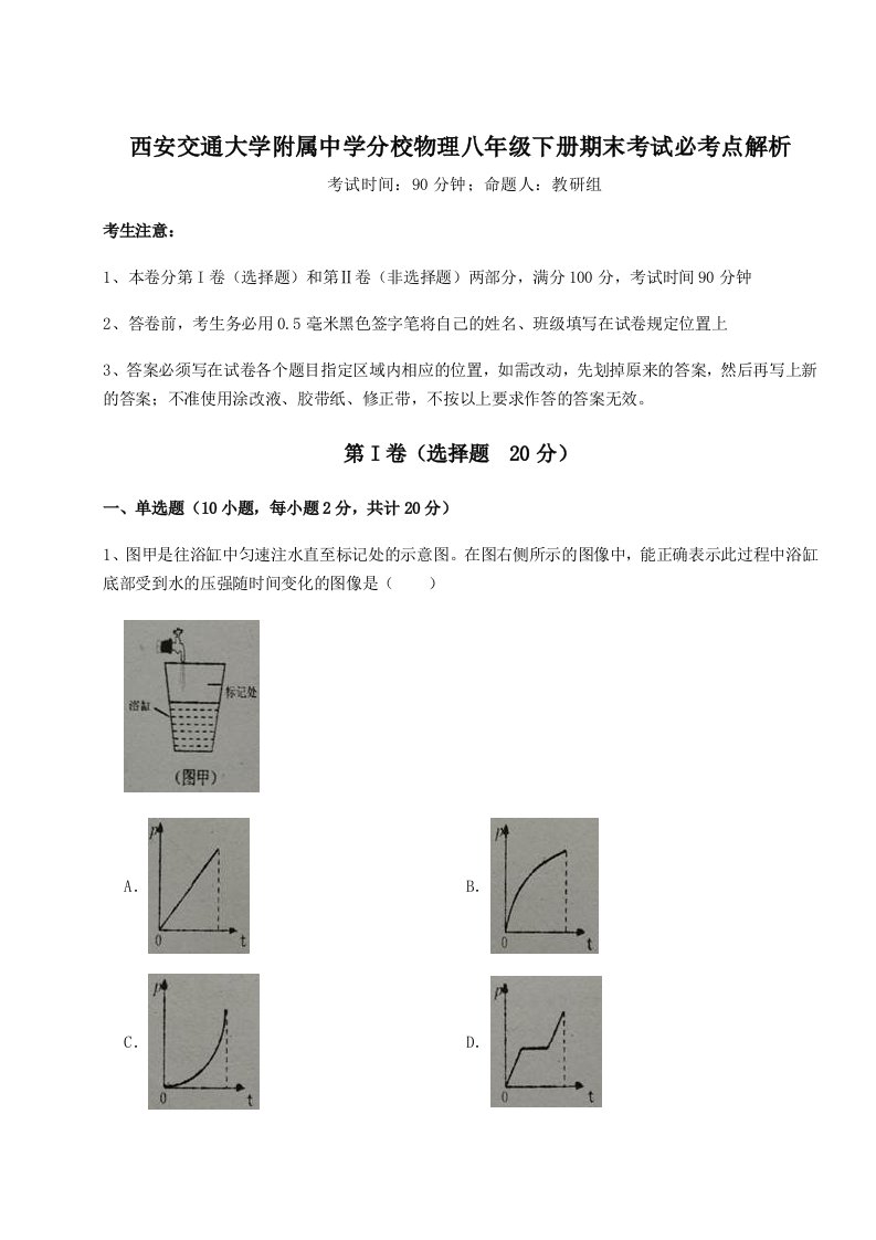 2023年西安交通大学附属中学分校物理八年级下册期末考试必考点解析练习题（含答案详解）