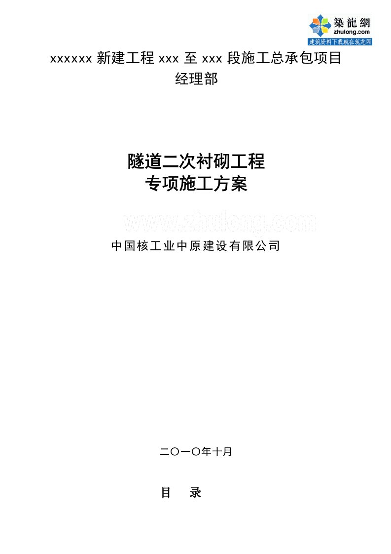 方案湖北铁路工程隧道二次衬砌专项施工方案(中核)