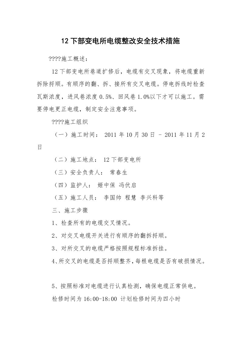 安全技术_电气安全_12下部变电所电缆整改安全技术措施