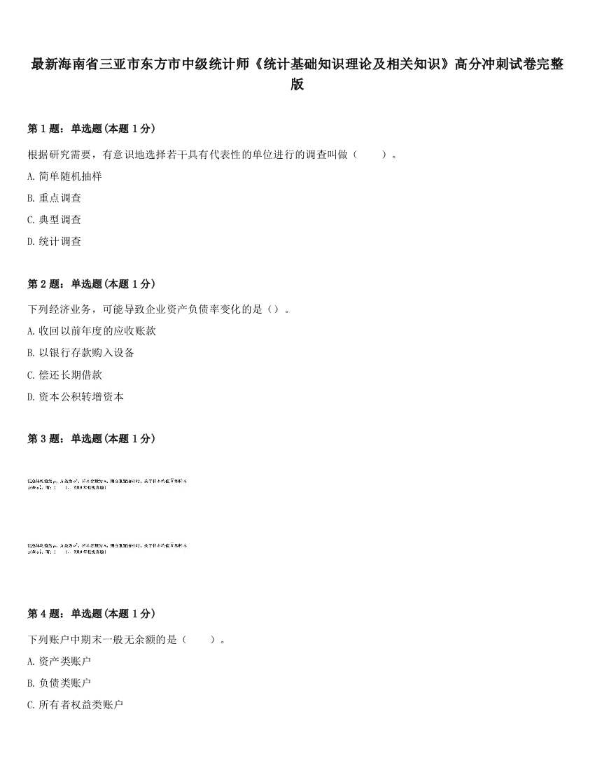 最新海南省三亚市东方市中级统计师《统计基础知识理论及相关知识》高分冲刺试卷完整版