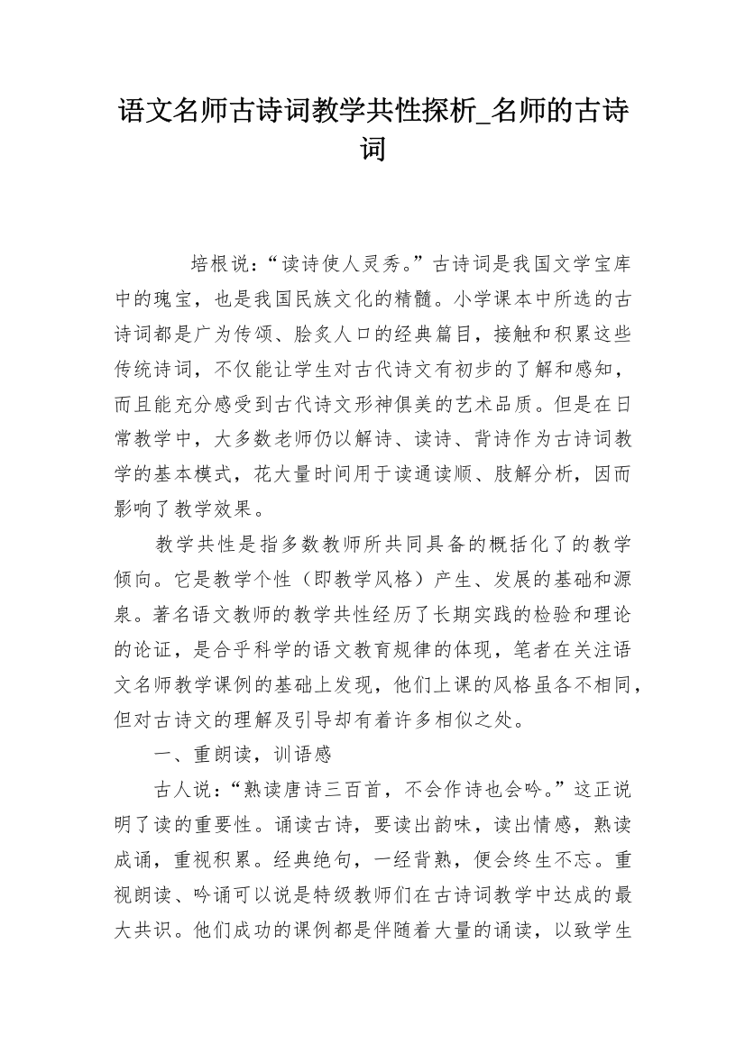 语文名师古诗词教学共性探析_名师的古诗词