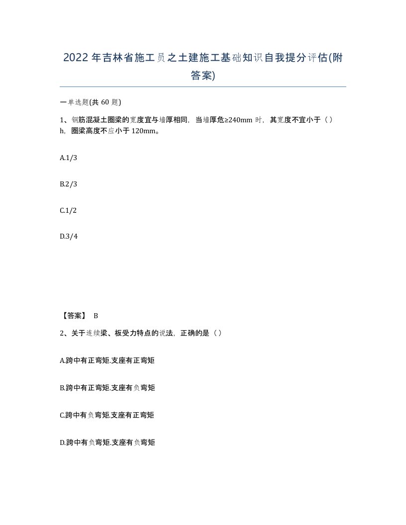 2022年吉林省施工员之土建施工基础知识自我提分评估附答案