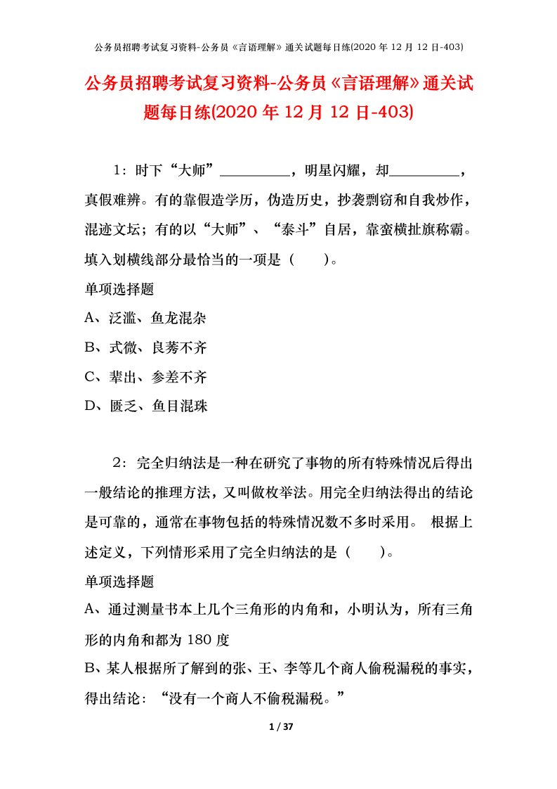 公务员招聘考试复习资料-公务员言语理解通关试题每日练2020年12月12日-403