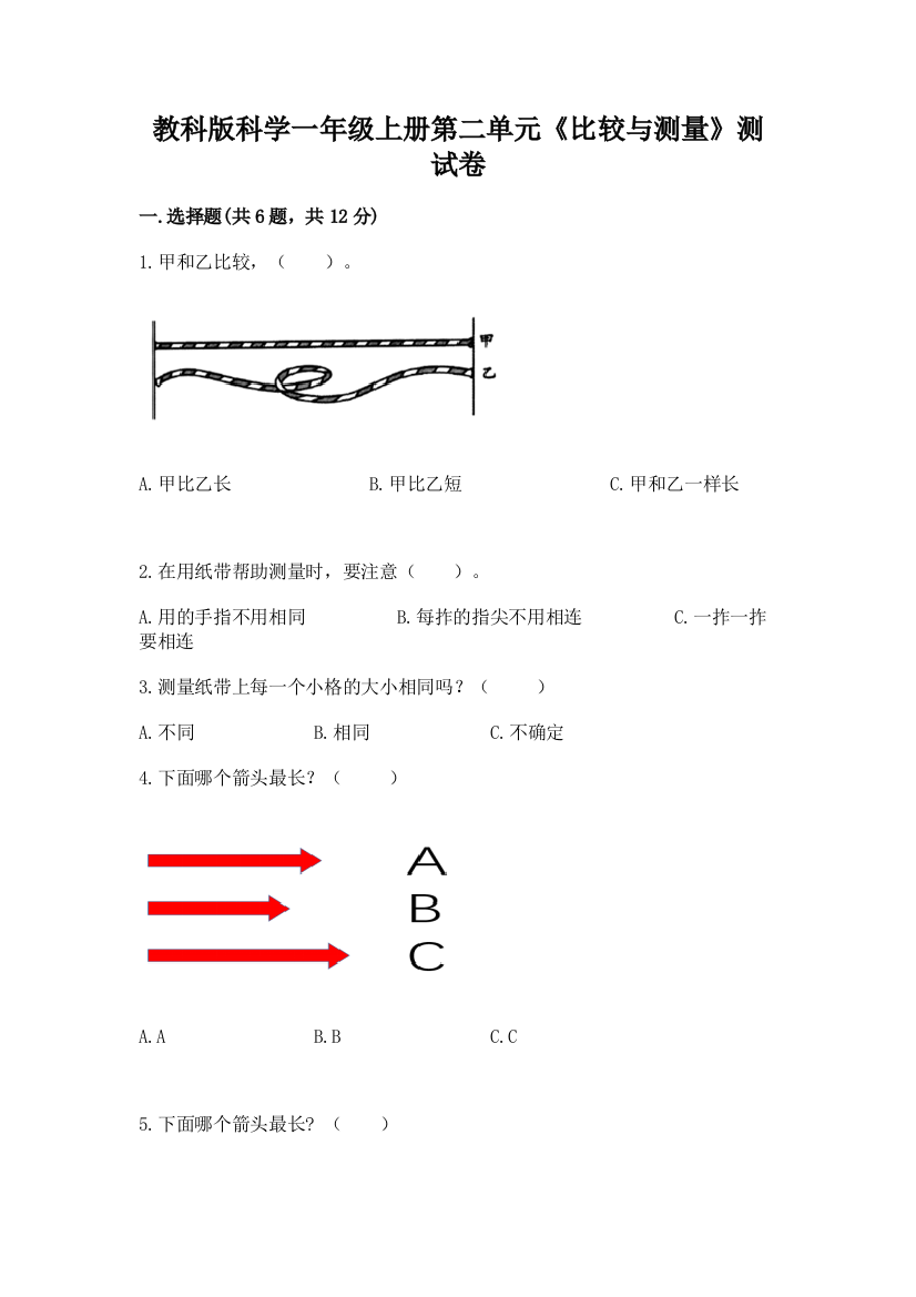 教科版科学一年级上册第二单元《比较与测量》测试卷（实验班）