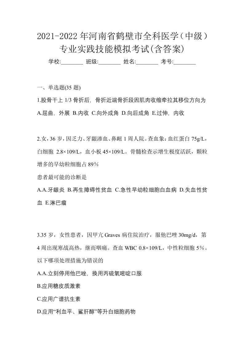 2021-2022年河南省鹤壁市全科医学中级专业实践技能模拟考试含答案