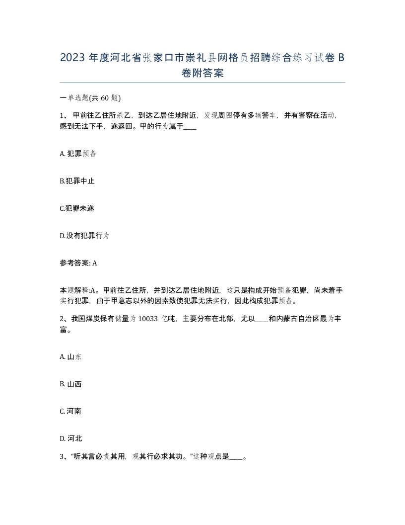 2023年度河北省张家口市崇礼县网格员招聘综合练习试卷B卷附答案