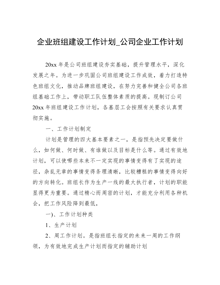 企业班组建设工作计划_公司企业工作计划