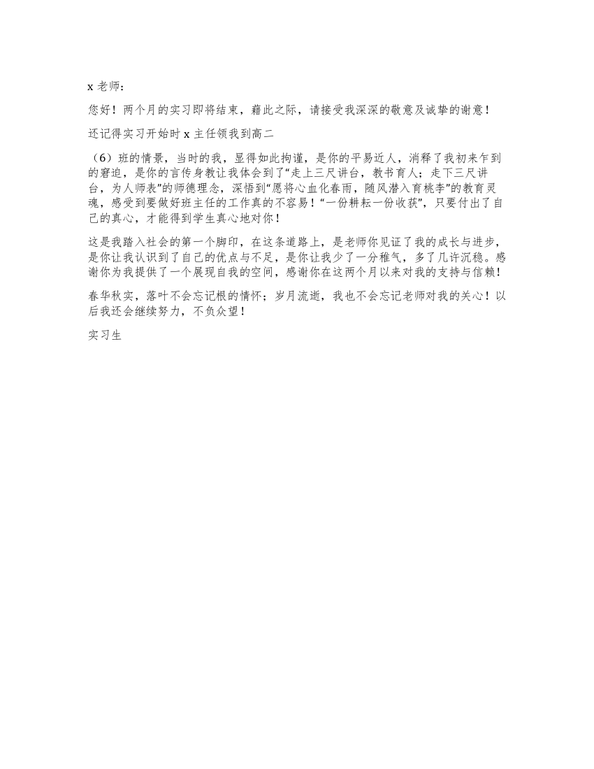 教师实习感谢信