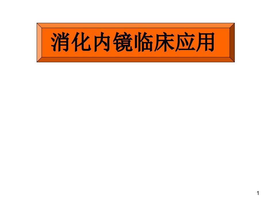 消化内镜检查ppt课件