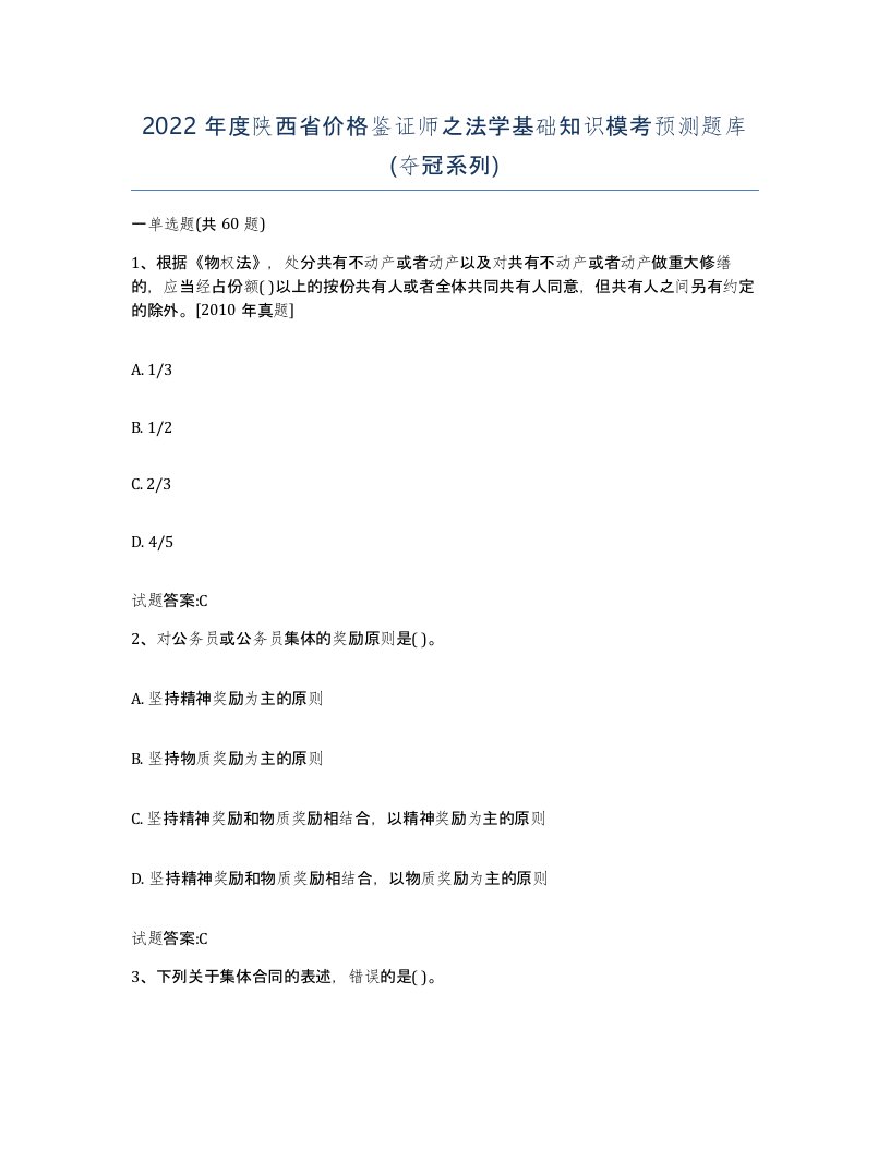 2022年度陕西省价格鉴证师之法学基础知识模考预测题库夺冠系列