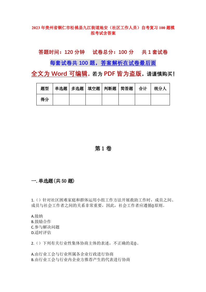 2023年贵州省铜仁市松桃县九江街道地安社区工作人员自考复习100题模拟考试含答案