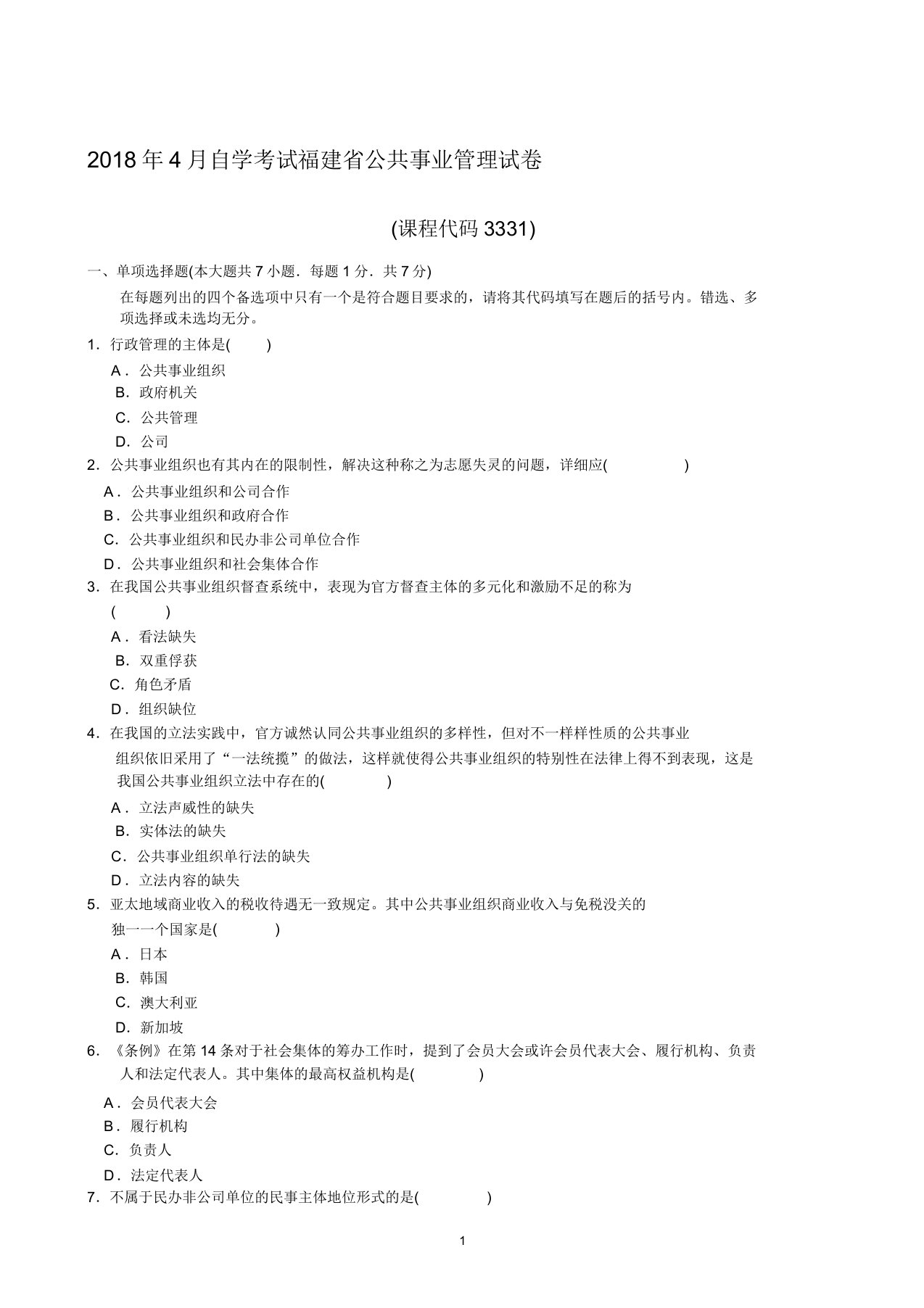 (全新整理)4月福建自考公共事业管理试卷及答案解析