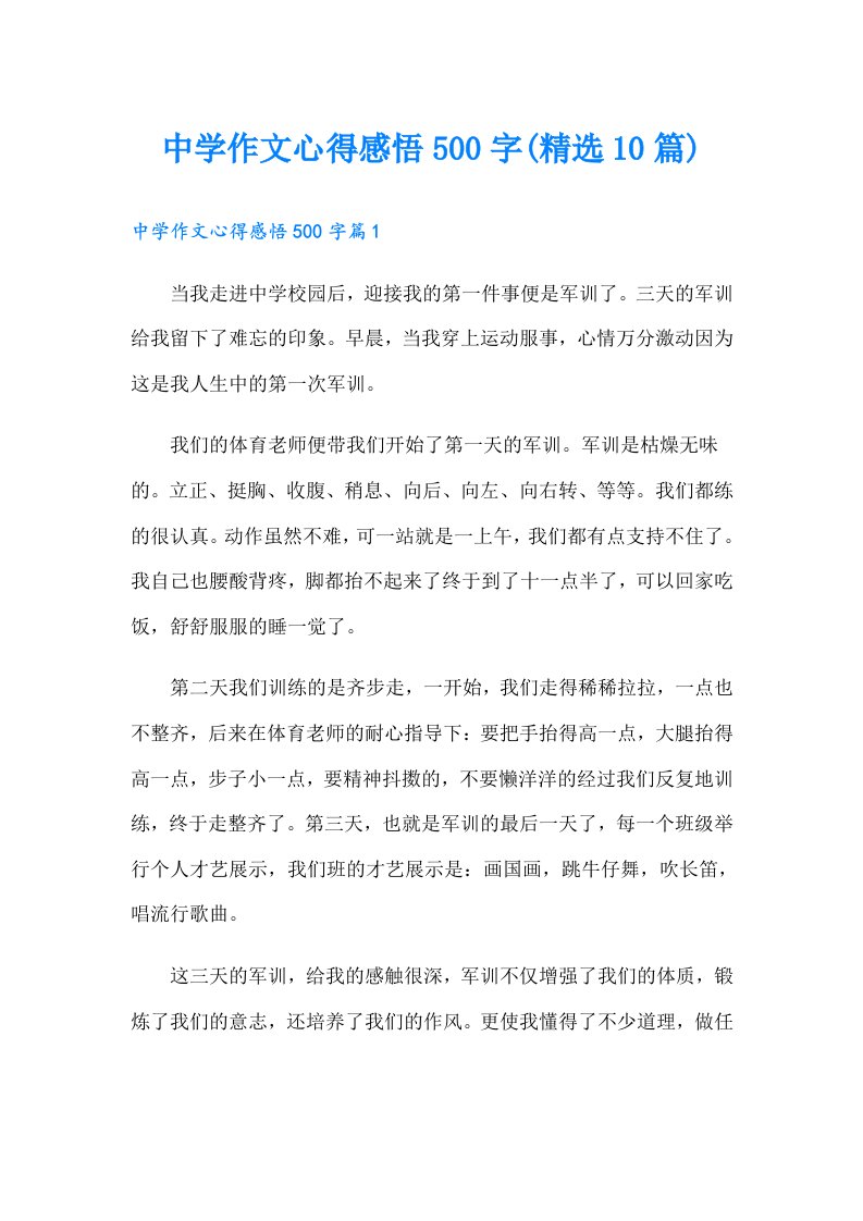 中学作文心得感悟500字(精选10篇)