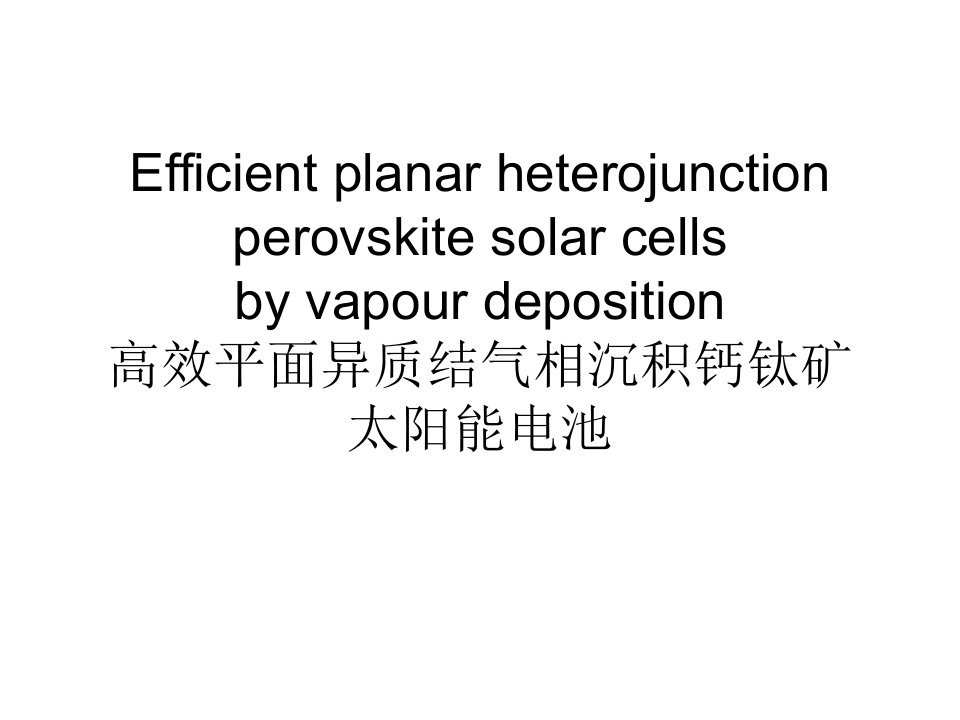 高效平面异质结气相沉积钙钛矿太阳能电池