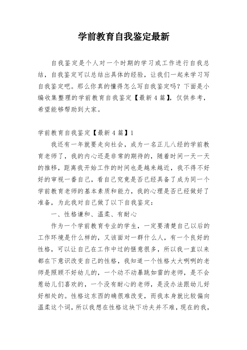 学前教育自我鉴定最新