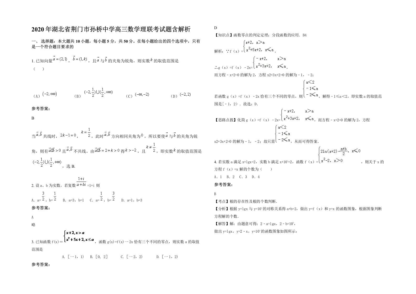 2020年湖北省荆门市孙桥中学高三数学理联考试题含解析