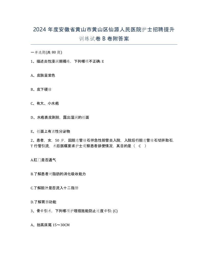 2024年度安徽省黄山市黄山区仙源人民医院护士招聘提升训练试卷B卷附答案