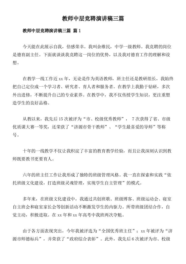 教师中层竞聘演讲稿三篇