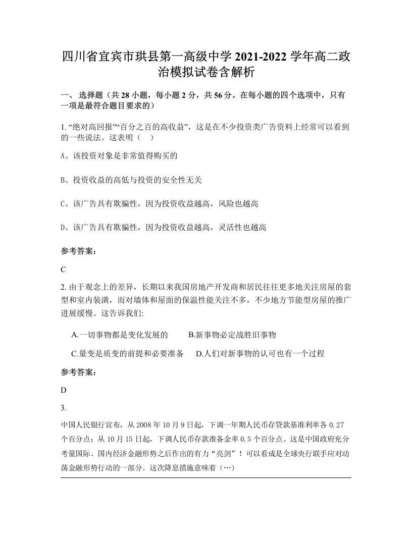 四川省宜宾市珙县第一高级中学2021-2022学年高二政治模拟试卷含解析