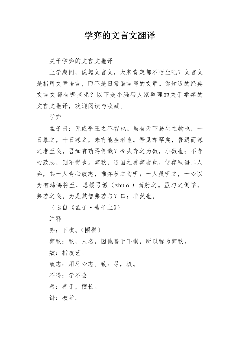 学弈的文言文翻译