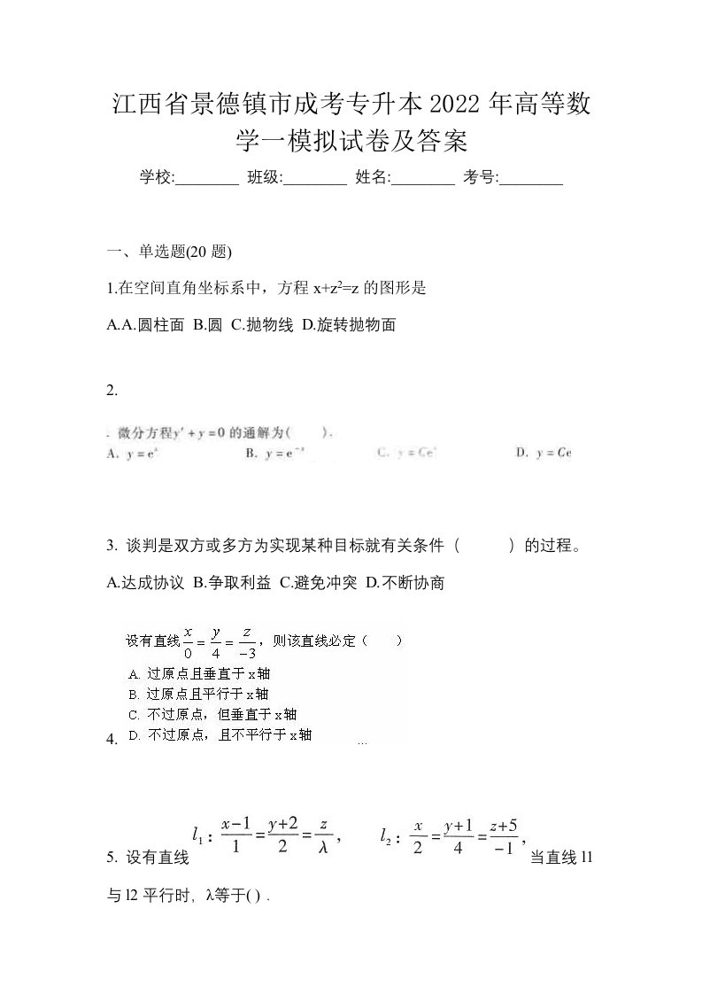 江西省景德镇市成考专升本2022年高等数学一模拟试卷及答案