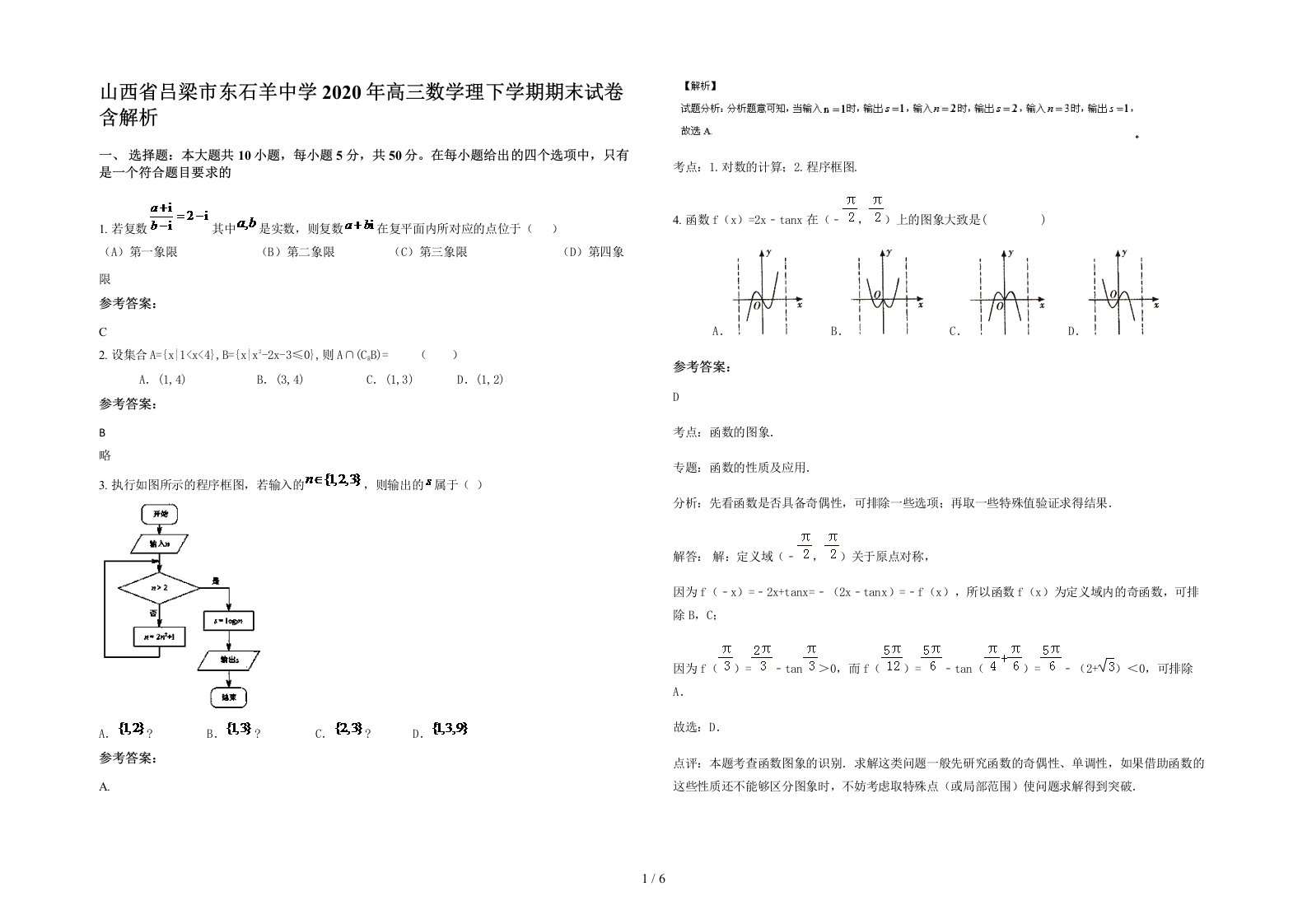 山西省吕梁市东石羊中学2020年高三数学理下学期期末试卷含解析