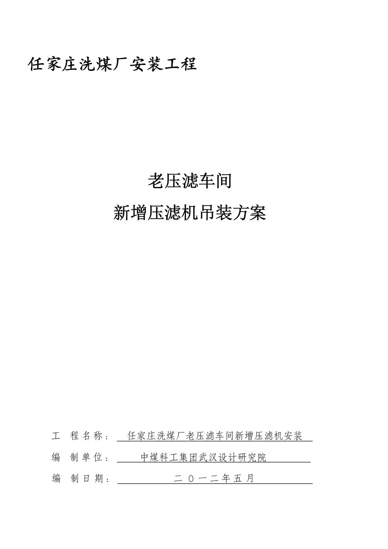 任家庄老压滤车间新增压滤机吊装施工方案