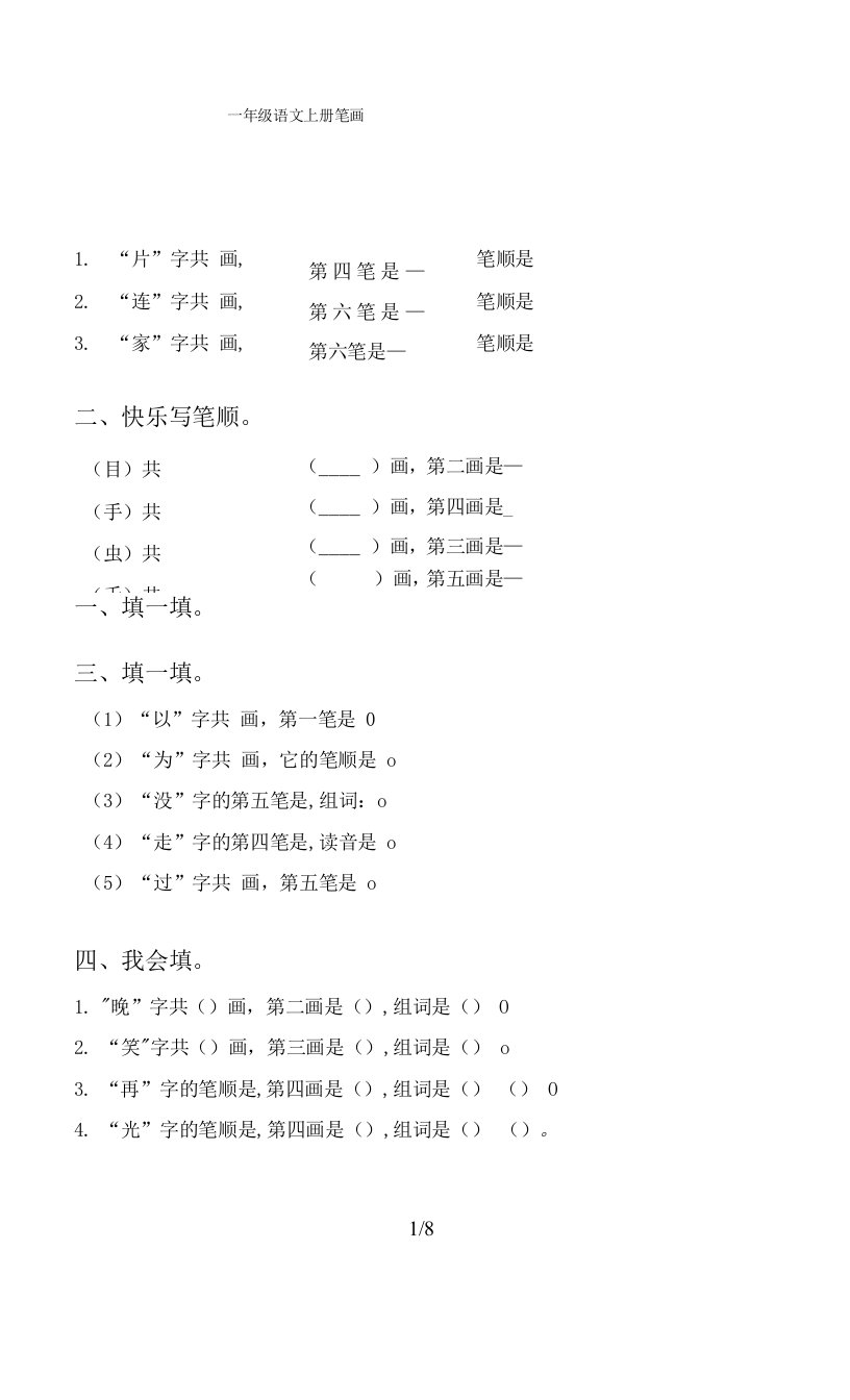 一年级语文上册笔画