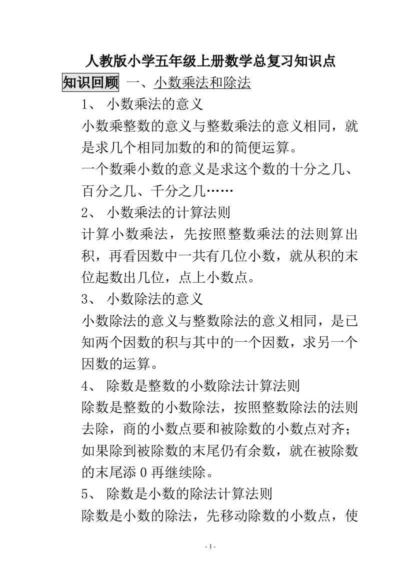 人教版小学五年级上册数学总复习精华资料